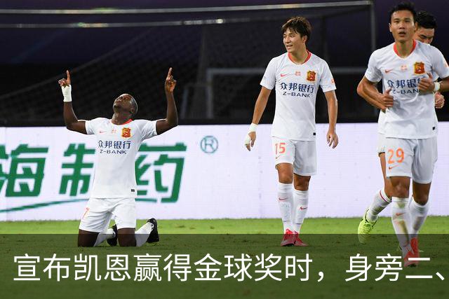 宣布凯恩赢得金球奖时，身旁二、三名得主没起身祝贺引热议