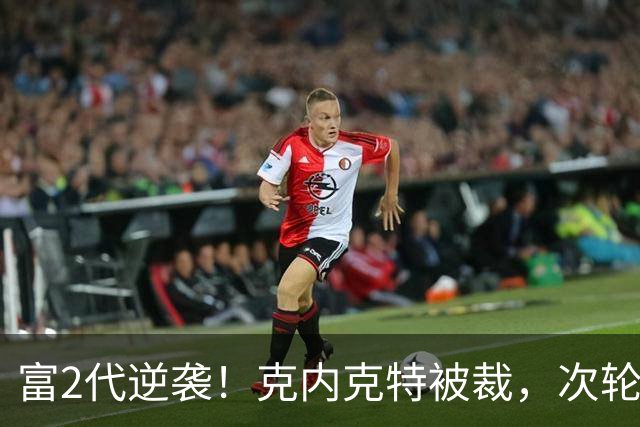 富2代逆袭！克内克特被裁，次轮55顺位布朗尼成湖人近8年最佳选秀