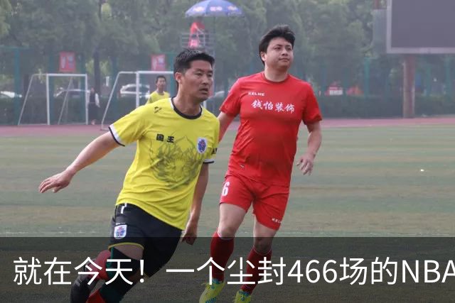 就在今天！一个尘封466场的NBA纪录，被詹姆斯的76人打破了