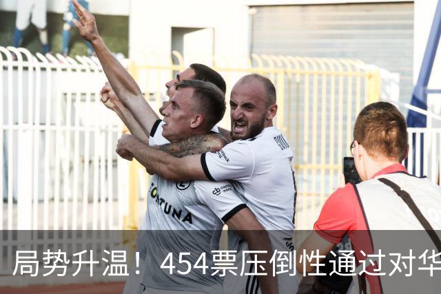 局势升温！454票压倒性通过对华强硬决议，中国须做好最坏准备