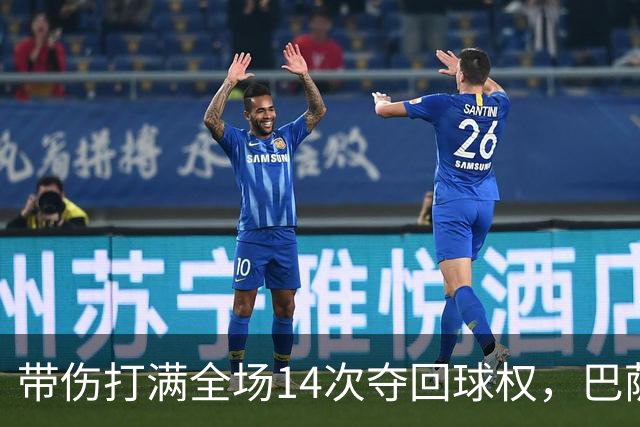 带伤打满全场14次夺回球权，巴萨总监已着手为他续约