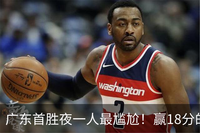 广东首胜夜一人最尴尬！赢18分的局在场输7分，粤蜜：不想打就走