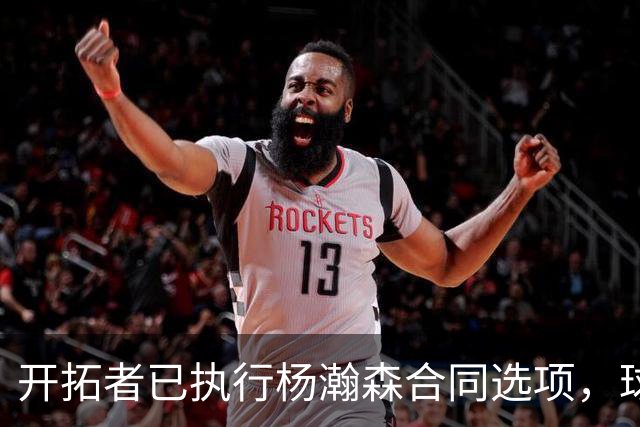 开拓者已执行杨瀚森合同选项，球队逐渐成熟，薪资空间也面临爆炸