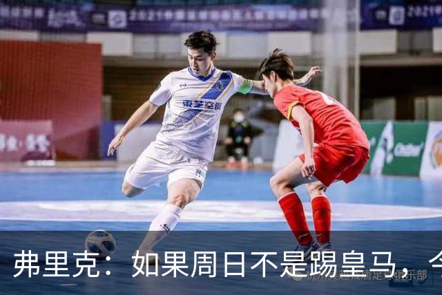 弗里克：如果周日不是踢皇马，今天罗德里会首发