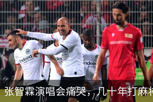 张智霖演唱会痛哭，几十年打麻将好友离世，袁咏仪台下红着眼哽咽