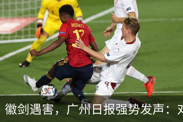徽剑遇害，广州日报强势发声：对猎杀者，一个都不能放过！