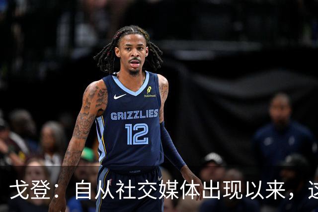 戈登：自从社交媒体出现以来，这个世界变得越来越糟