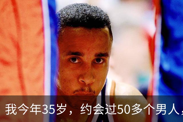 我今年35岁，约会过50多个男人，总结出一套让男人无法自拔的方法