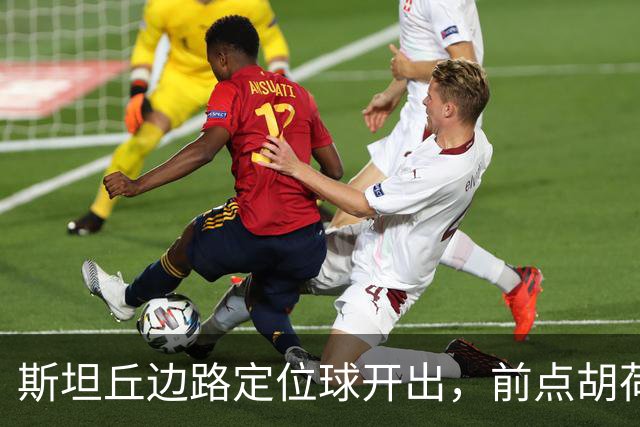 斯坦丘边路定位球开出，前点胡荷韬一顶险些自摆乌龙