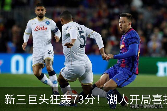 新三巨头狂轰73分！湖人开局喜提2连胜，东契奇11次失误创新高