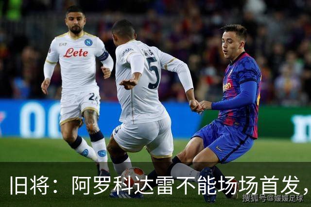 旧将：阿罗科达雷不能场场首发，是受阿贾克斯财政因素影响