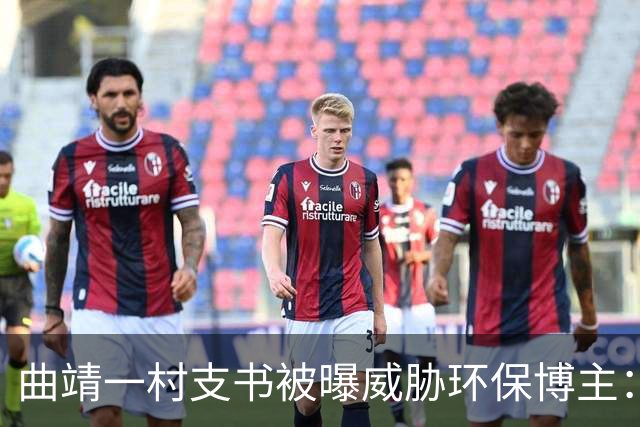 曲靖一村支书被曝威胁环保博主：再发现就要让你死在这里