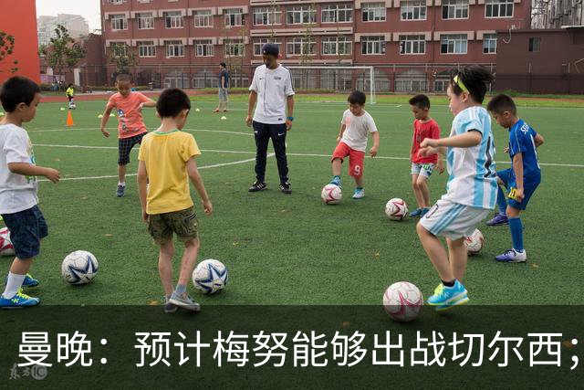 曼晚：预计梅努能够出战切尔西；多古最早11月复出