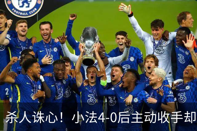 杀人诛心！小法4-0后主动收手却丢球，赛后自责'后悔！我的责任'