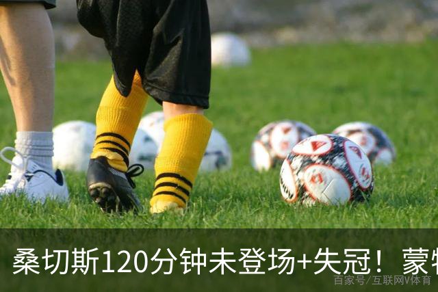 桑切斯120分钟未登场+失冠！蒙特利尔冲击主帅：我们关系没受影响