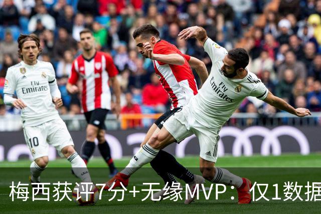 梅西获评7分+无缘MVP：仅1数据全场第一，迈阿密国际2-2辛辛那提