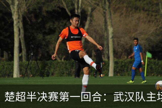 楚超半决赛第一回合：武汉队主场3比0击败荆州队！10月30日半决赛第二回合移师荆州再战