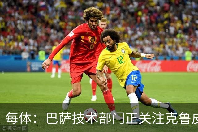 每体：巴萨技术部门正关注克鲁皮成长，他能客串锋线多个位置