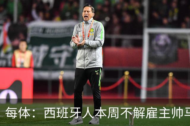 每体：西班牙人本周不解雇主帅马诺洛，洛佩特吉成换帅首选