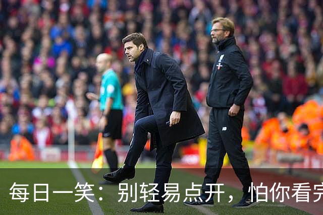 每日一笑：别轻易点开，怕你看完停不下来！