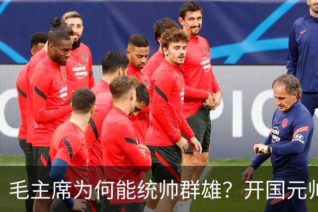 毛主席为何能统帅群雄？开国元帅们回答中，朱总最中肯叶帅最直白！