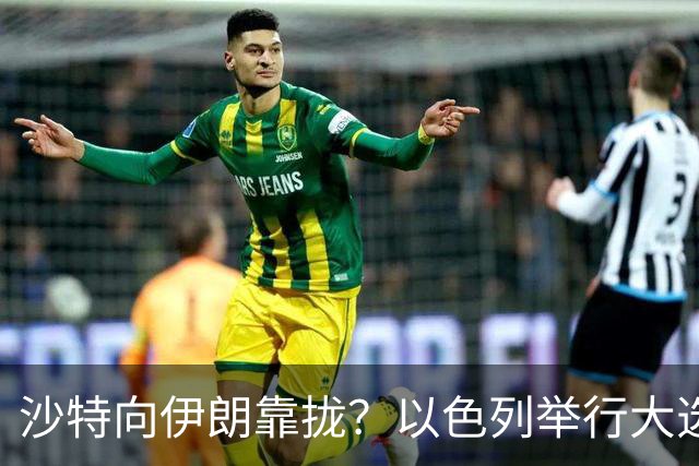 沙特向伊朗靠拢？以色列举行大选