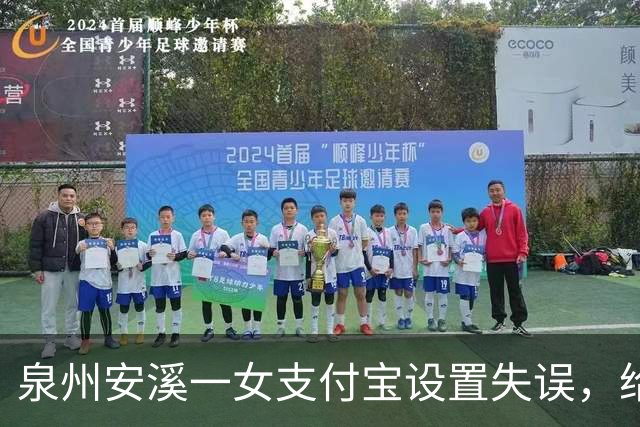 泉州安溪一女支付宝设置失误，给邻居充了5年近6000元话费，发觉后要求返还被拒；法院：应全部返还