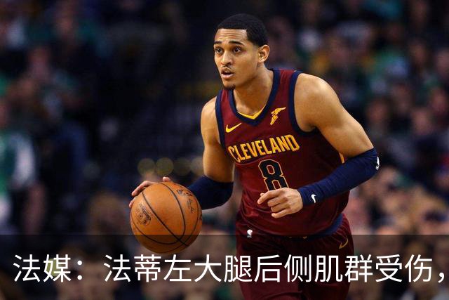 法媒：法蒂左大腿后侧肌群受伤，预计缺席约6周