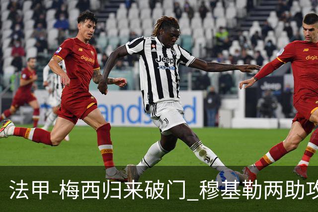 法甲-梅西归来破门 穆基勒两助攻 巴黎2-0领跑