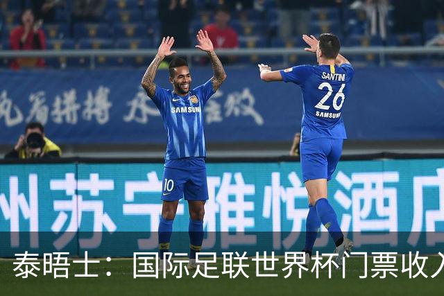 泰晤士：国际足联世界杯门票收入达50亿美元，是上届5倍多