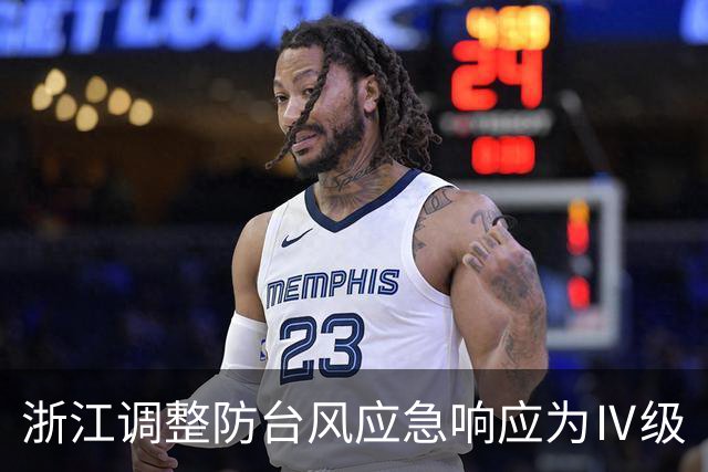 浙江调整防台风应急响应为Ⅳ级