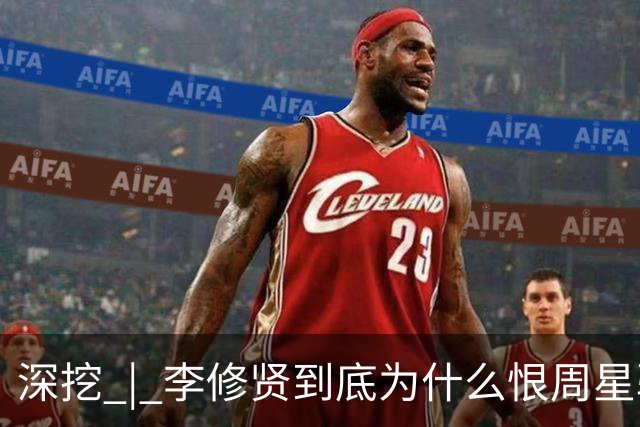深挖 | 李修贤到底为什么恨周星驰？这么多年都不能释怀？