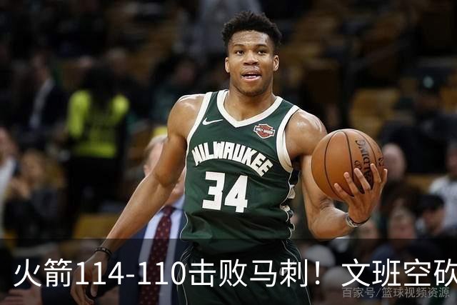 火箭114-110击败马刺！文班空砍25+13，此战看到4个事实：申京拿5年1.85亿很超值