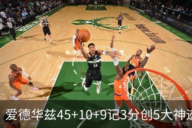爱德华兹45+10+9记3分创5大神迹，森林狼爆冷完胜热火！字母哥首秀35+6