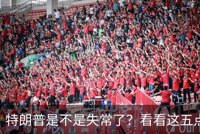 特朗普是不是失常了？看看这五点荒唐事！