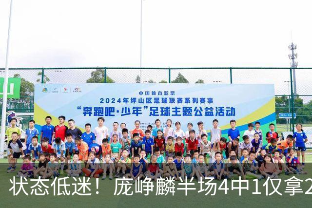 状态低迷！庞峥麟半场4中1仅拿2分1板2助 正负值-10