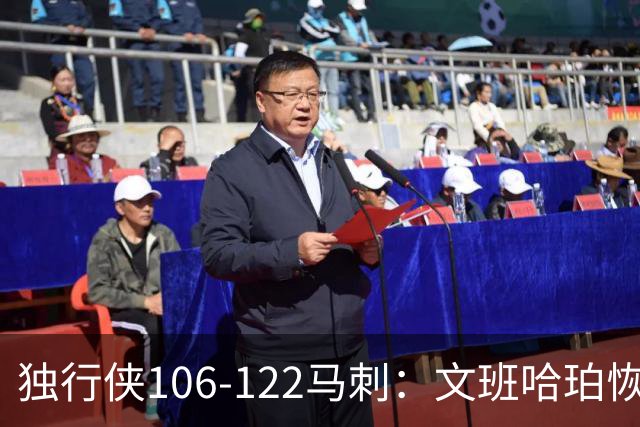独行侠106-122马刺：文班哈珀恢复状态取胜，达拉斯人希望渺茫