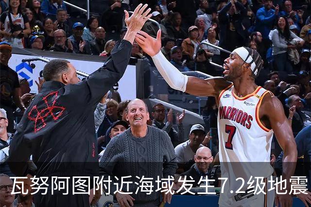 瓦努阿图附近海域发生7.2级地震，引发海啸预警