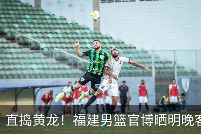 直捣黄龙！福建男篮官博晒明晚客战江苏男篮预热海报