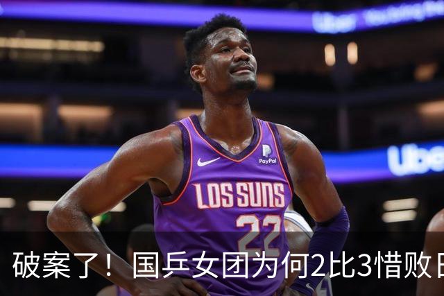破案了！国乒女团为何2比3惜败日本？轮换阵容暴露巨大软肋