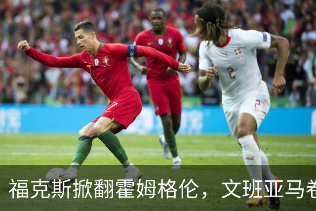 福克斯掀翻霍姆格伦，文班亚马卷入推搡，5人吃犯规