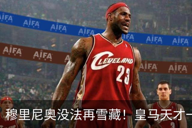 穆里尼奥没法再雪藏！皇马天才一战封神！伯纳乌新核无人可替