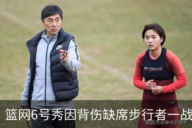 篮网6号秀因背伤缺席步行者一战，主帅称纯属预防