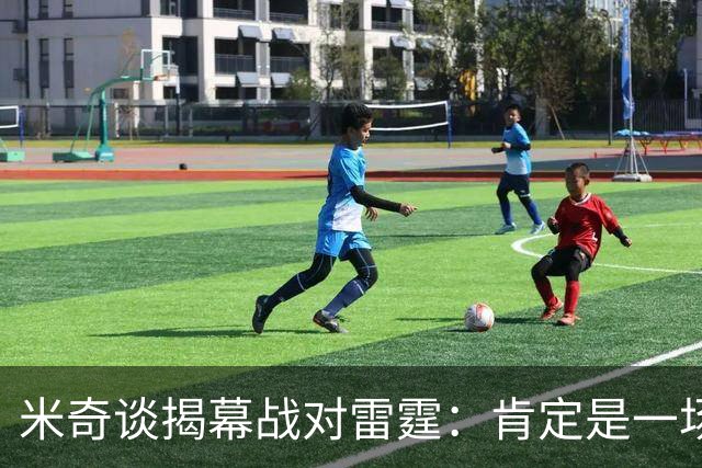 米奇谈揭幕战对雷霆：肯定是一场激烈的比赛 很高兴季前赛结束了
