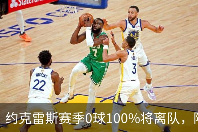 约克雷斯赛季0球100%将离队，阿森纳队内问题全面爆发