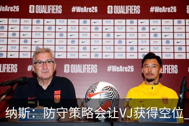 纳斯：防守策略会让VJ获得空位 我喜欢他毫不犹豫的自信