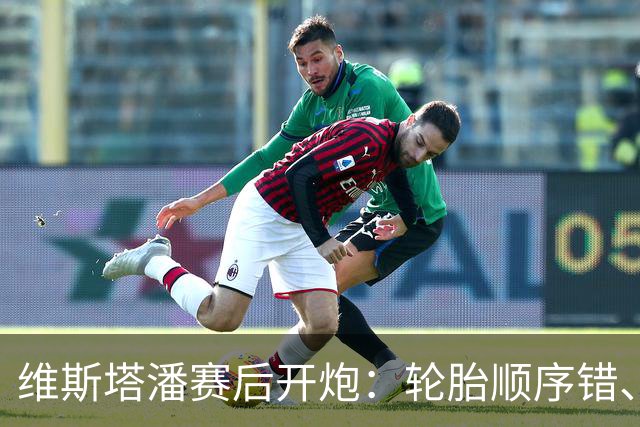 维斯塔潘赛后开炮：轮胎顺序错、引擎不稳、换胎延误，红牛美国站输得憋屈