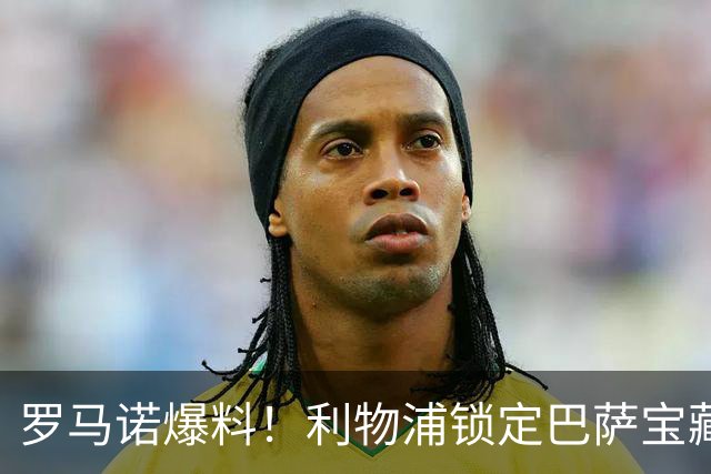 罗马诺爆料！利物浦锁定巴萨宝藏！诺坎普队长或来安菲尔德