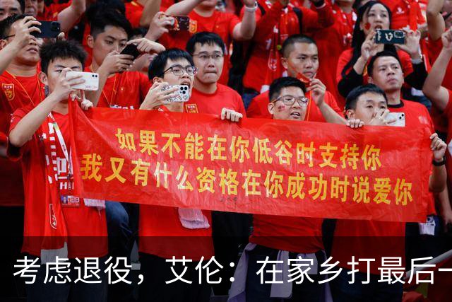 考虑退役，艾伦：在家乡打最后一场比赛是个更合适的告别方式