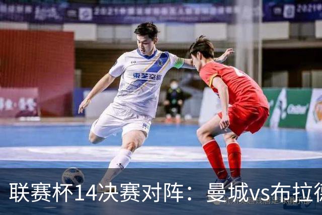 联赛杯1/4决赛对阵：曼城vs布拉德福德，利物浦vs伯恩茅斯